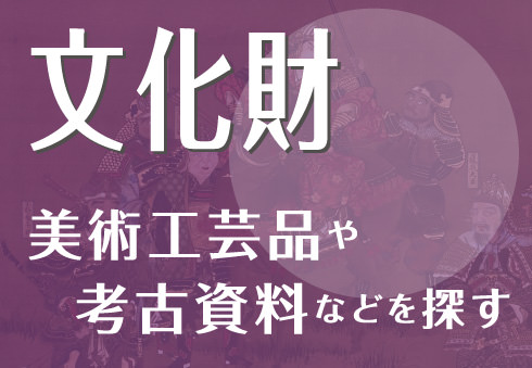 文化財　美術工芸品や考古資料などを探す